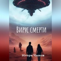 Игорь Чанов. Вирус смерти