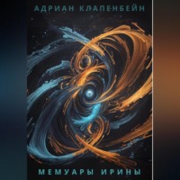 Адриан Клапенбейн Авмила. Мемуары Ирины