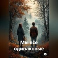 Ольга Гурова. Мы все одинаковые