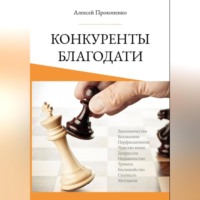 . Конкуренты благодати