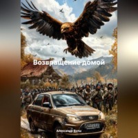 Александр Вэлш. Возвращение домой