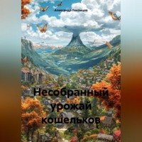 . Несобранный урожай кошельков