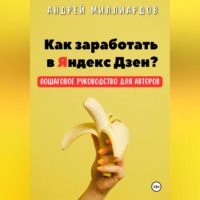 Андрей Миллиардов. Как заработать в Яндекс Дзен? Пошаговое руководство для авторов