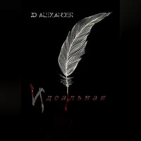 Jo Alexander. Совершенная