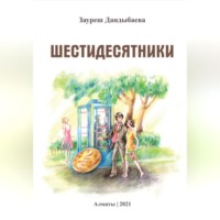 . Шестидесятники