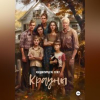 Олег Вешкурцев. Крауны