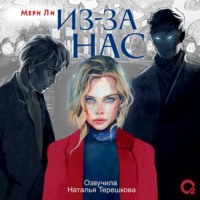 Мери Ли. Из-за нас