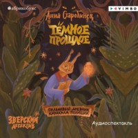 . Зверский детектив. Тёмное прошлое. Пальмовый дневник каракала полиции