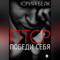 Юрий Белк. ПТСР. Победи себя