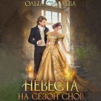 . Невеста на сезон снов