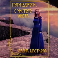 . Пути-дороги. С чистого листа