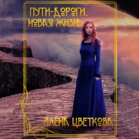 . Пути-дороги. Новая жизнь