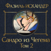 Фазиль Искандер. Сандро из Чегема. Том 2