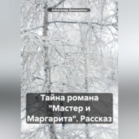 Александр Домащенко. Тайна романа «Мастер и Маргарита». Рассказ