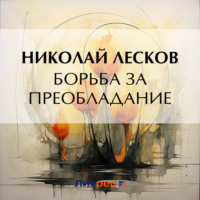 Николай Лесков. Борьба за преобладание
