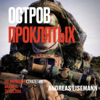 Andreas Eisemann. Остров проклятых