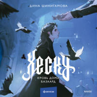 Дина Шинигамова. Хеску. Кровь Дома Базаард
