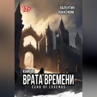 . Врата Времени: Книга I