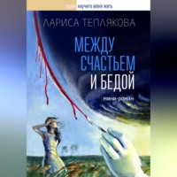 . Между счастьем и бедой