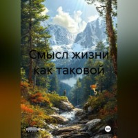Сильфит Ора Дэ Витта. Смысл жизни как таковой