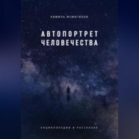 Камиль Наилевич Исмагилов. Автопортрет человечества. Энциклопедия в рассказах