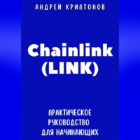 . Chainlink (LINK). Практическое руководство для начинающих
