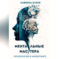 Олеся Савкина. Ментальные мастера – психология в маркетинге