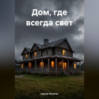 Сергей Александрович Лопатин. Дом, где всегда свет