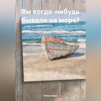 Хельга Кова. Вы когда-нибудь бывали на море?