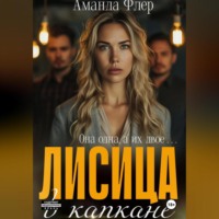 Аманда Флер. Лисица в капкане