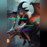 . Баба Яга не против драконов!