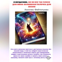 Ахиллес Фейгельман. Я неудачник, но не все так плохо для меня: Волшебная палочка для жизни