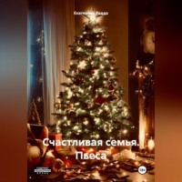 Екатерина Радда. Счастливая семья. Пьеса