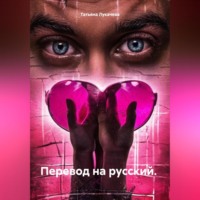 Татьяна Лукачева. Перевод на русский.