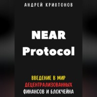 Андрей Криптонов. NEAR Protocol. Введение в Мир Децентрализованных Финансов и Блокчейна