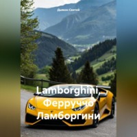 Дьякон Джон Святой. Lamborghini, Ферруччо Ламборгини