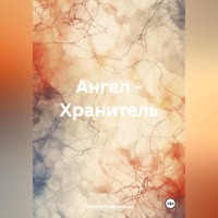 . Ангел – Хранитель