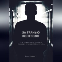 Денис Норин. За гранью контроля