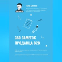 Тарас Алтунин. 360 заметок продавца В2В