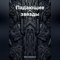 . Падающие звезды