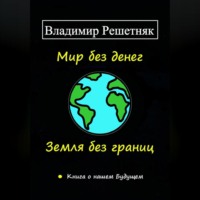 . Мир без денег. Земля без границ