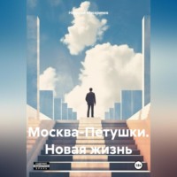 Николай Алексеевич Мисеричев. Москва-Петушки. Новая жизнь