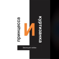 . Принцесса и Куртизанка. Эволюция любви