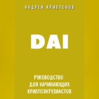 . DAI. Руководство для начинающих криптоэнтузиастов