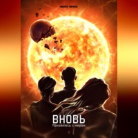 Никита Владимирович Чирков. Вновь: покойтесь с миром