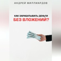 . Как зарабатывать деньги без вложений?