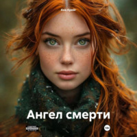 Ана Крейг. Ангел смерти