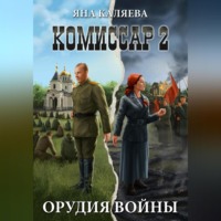 Яна Каляева. Комиссар, часть 2. Орудия войны