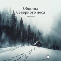 Л. Геллард. Община Северного леса