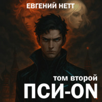 Евгений Нетт. Пси-ON. Книга II